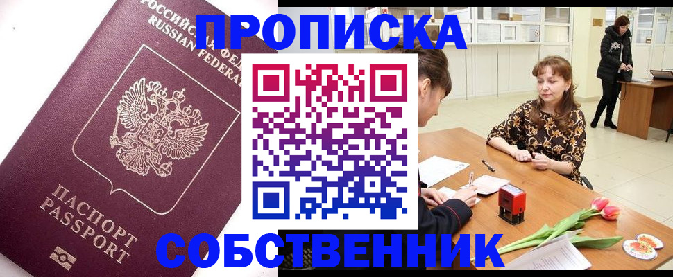 прописка штамп в Знаменске